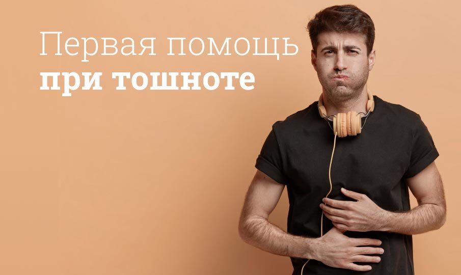 Как избавиться от тошноты