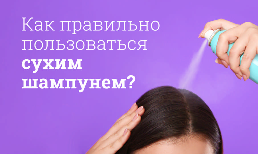 Лучший сухой шампунь