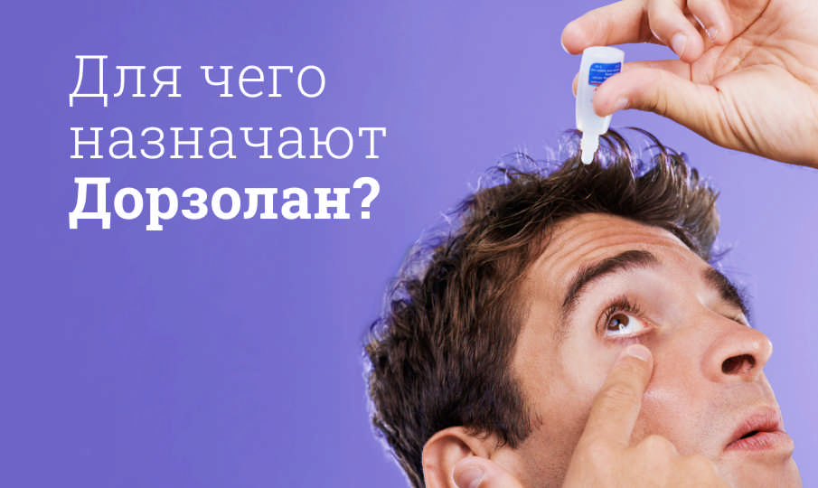 Дорзолан инструкция по применению