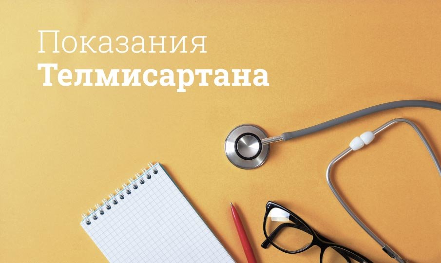 Показания Телмисартана