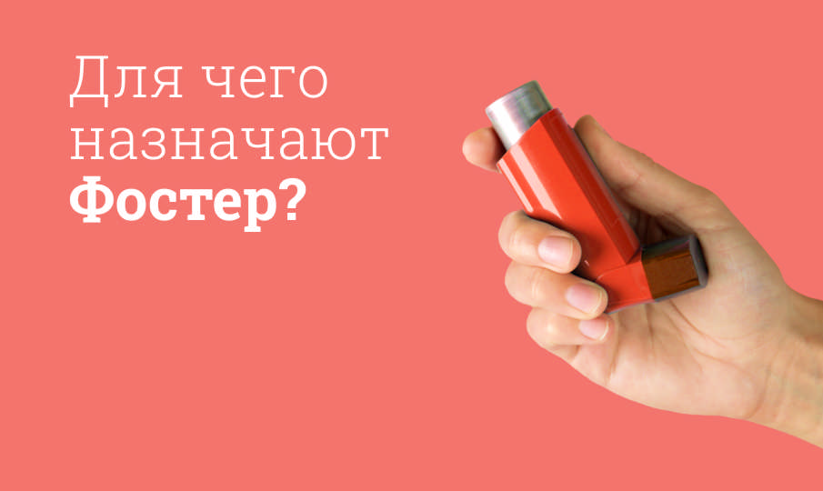 Фостер инструкция по применению