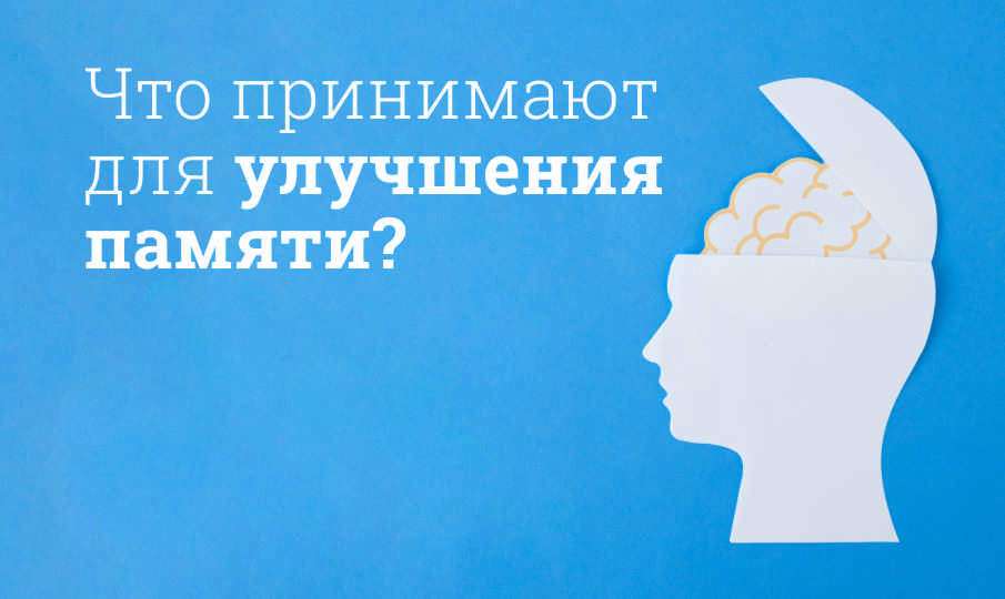 Лучшие витамины для памяти