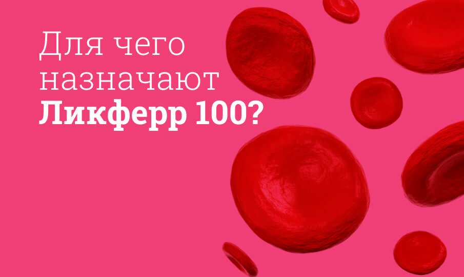 Ликферр 100: состав, показания к применению, дозировка, передозировка ...