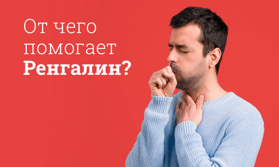 Ренгалин инструкция по применению