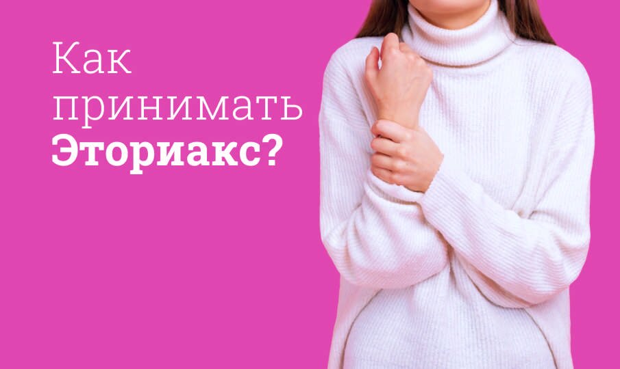 Как принимать Эториакс?