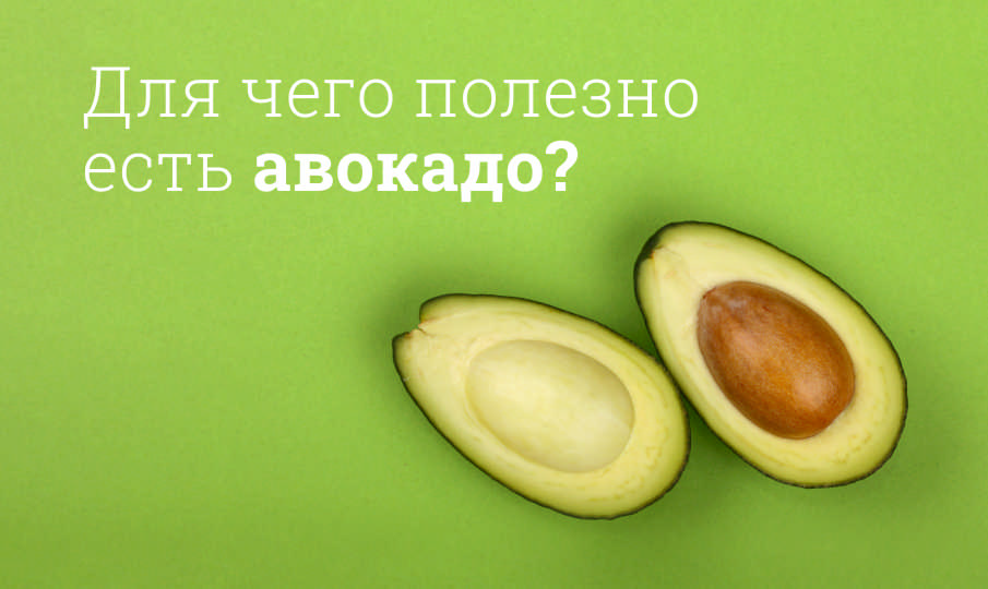 Авокадо польза и вред