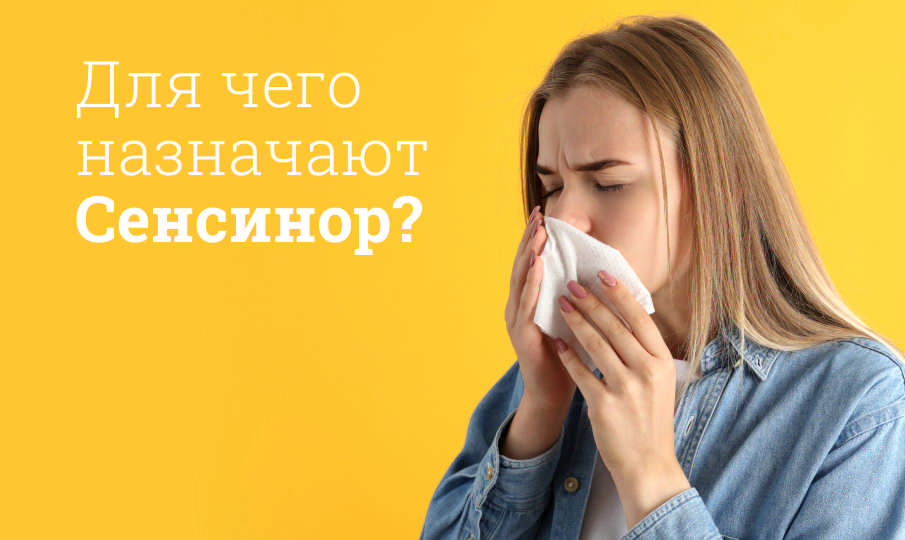 Сенсинор инструкция по применению