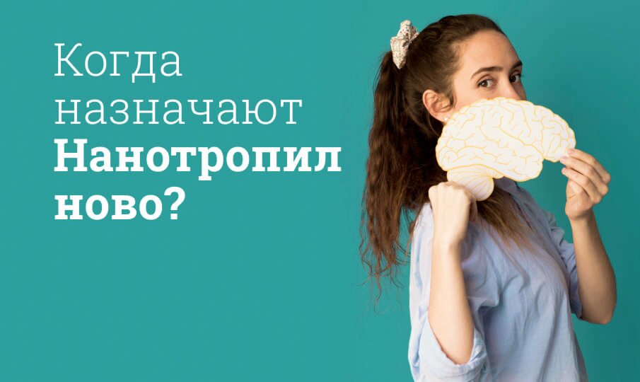 Когда назначают Нанотропил ново?
