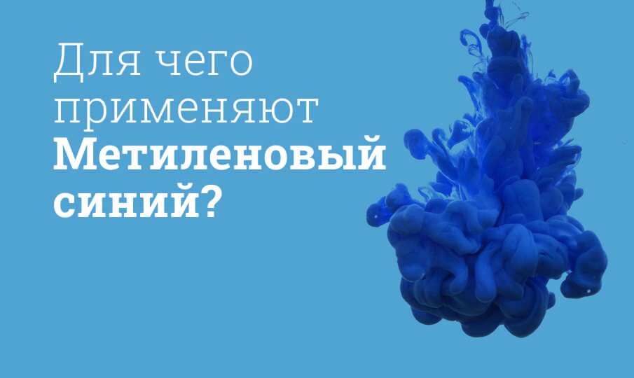 Метиленовый синий: инструкция по применению