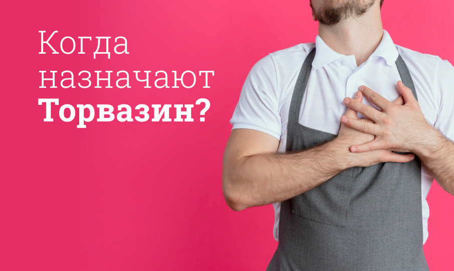 Торвазин инструкция по применению