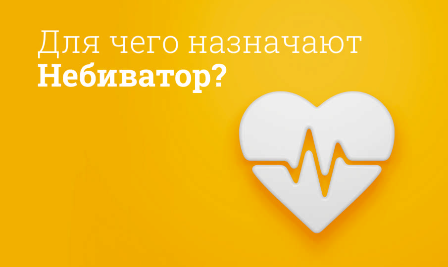 Небиватор: инструкция по применению