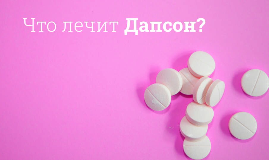 Дапсон: инструкция по применению