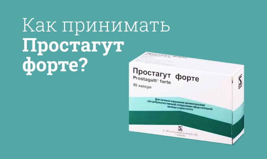 Как принимать Простагут форте?