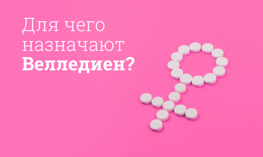Велледиен: инструкция по применению