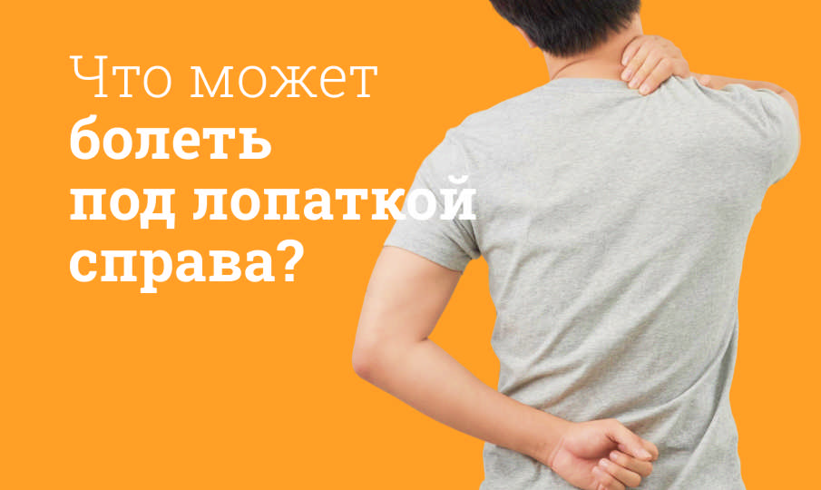 Почему болит под правой лопаткой?
