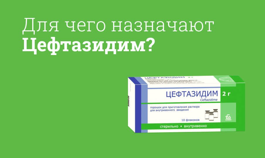 Для чего назначают Цефтазидим?