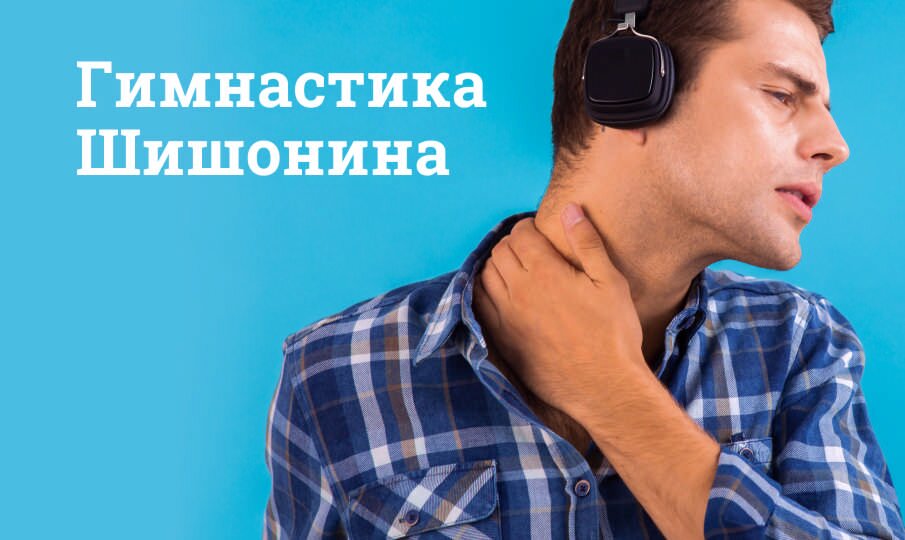Гимнастика Шишонина