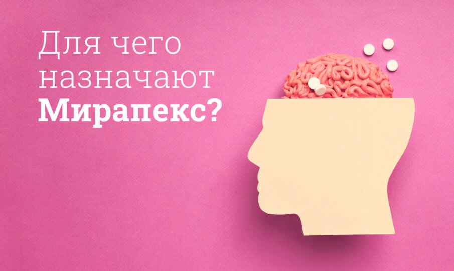Для чего назначают Мирапекс?