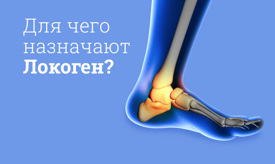 Локоген инструкция по применению
