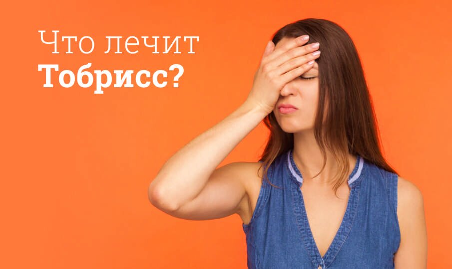 Что лечит Тобрисс?