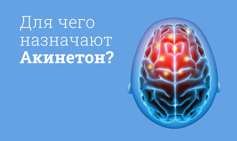 Акинетон инструкция по применению