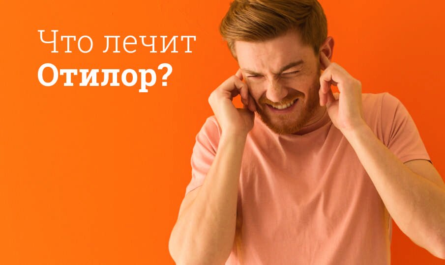 Что лечит Отилор?