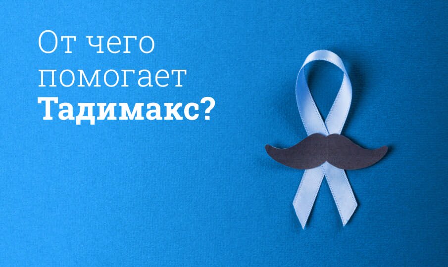 Тадимакс: инструкция по применению
