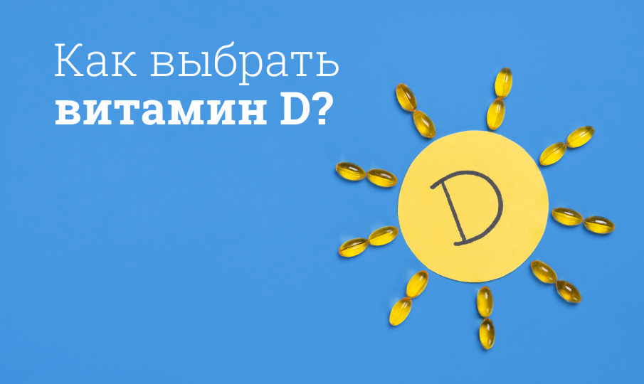 Какой Витамин D3 лучше купить?