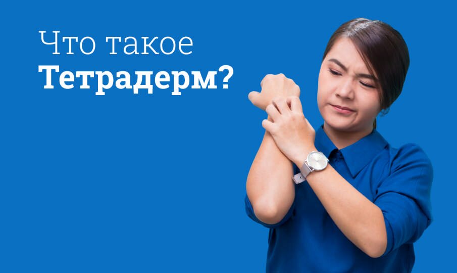 Что такое Тетрадерм?