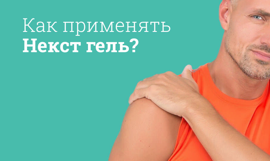 Некст гель инструкция по применению