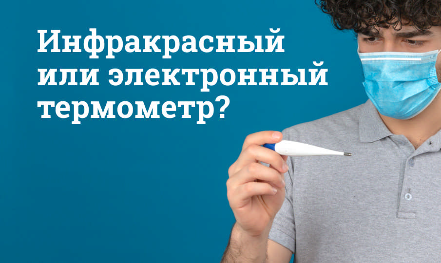 Выбор термометра: инфракрасный или электронный