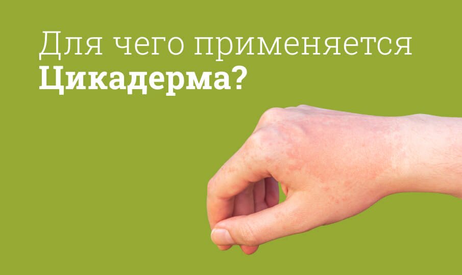 Для чего применяется Цикадерма?