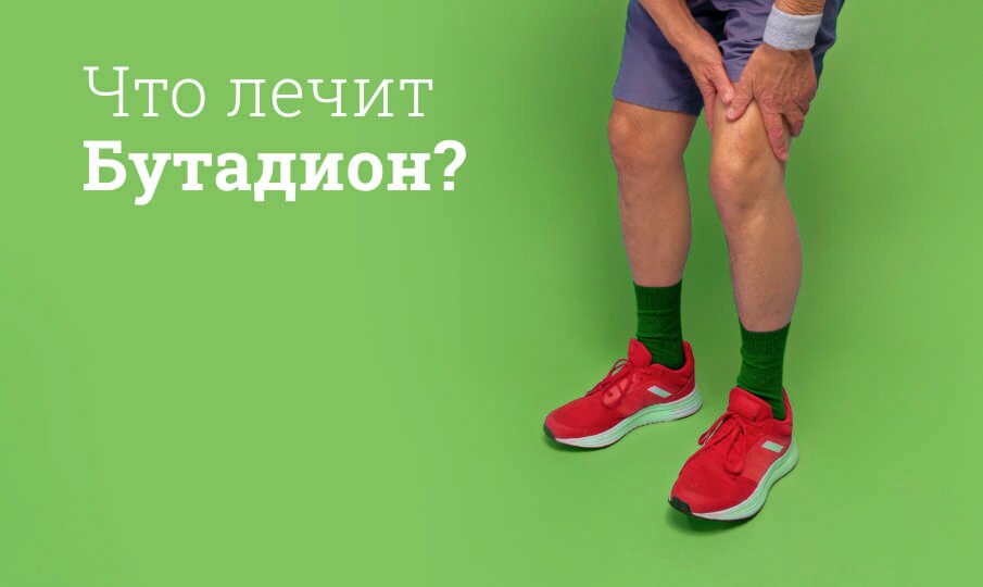 Что лечит Бутадион?