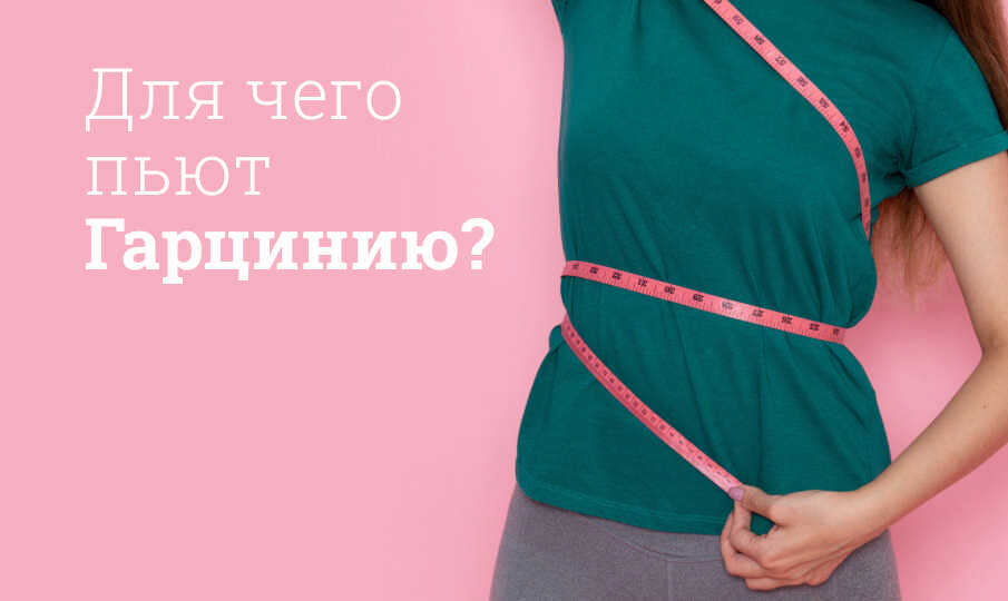 Гарциния инструкция по применению