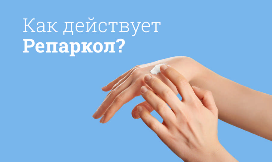 Репаркол инструкция по применению