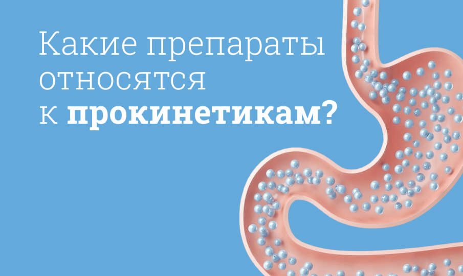 Что такое прокинетики?