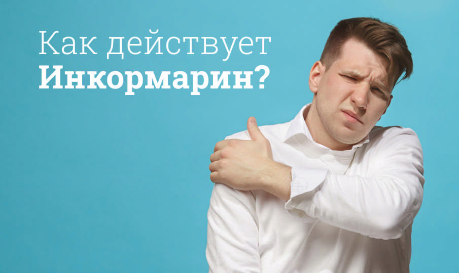 Инкормарин: инструкция по применению