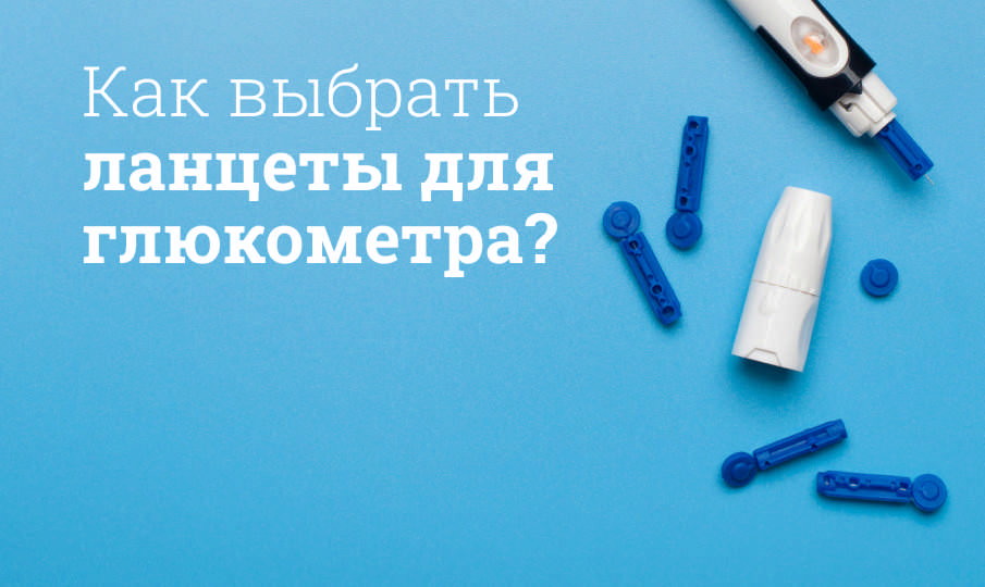 Как выбрать ланцеты для глюкометра?