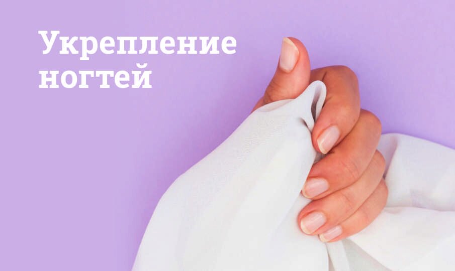 Укрепление ногтей - Лучшие средства