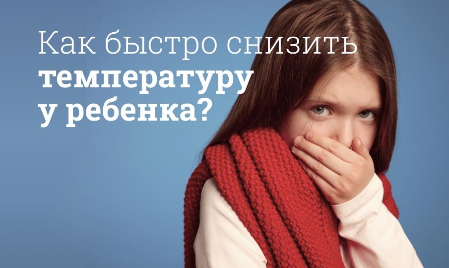 Как сбить температуру у ребенка