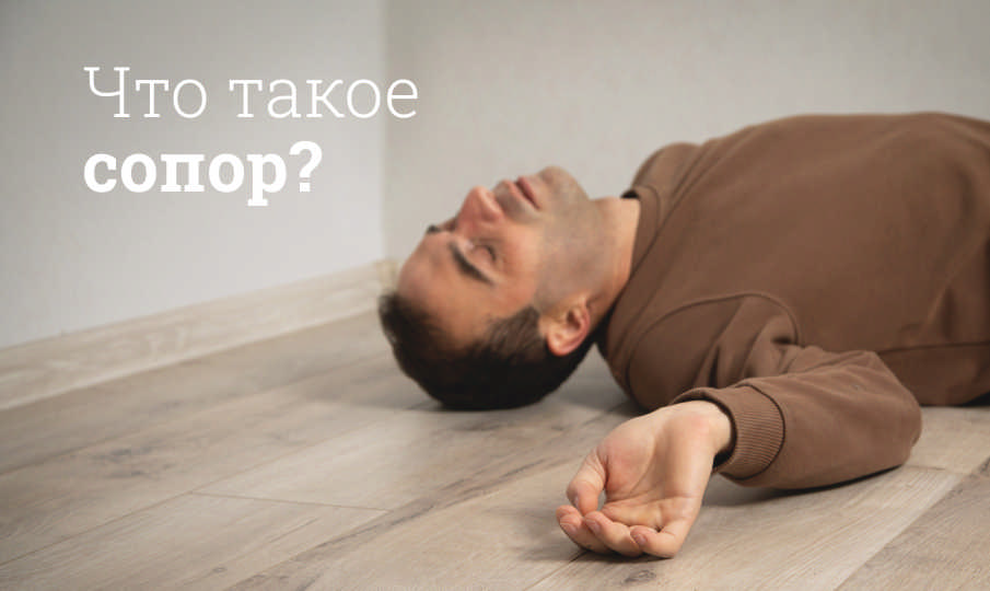 Что такое сопор?