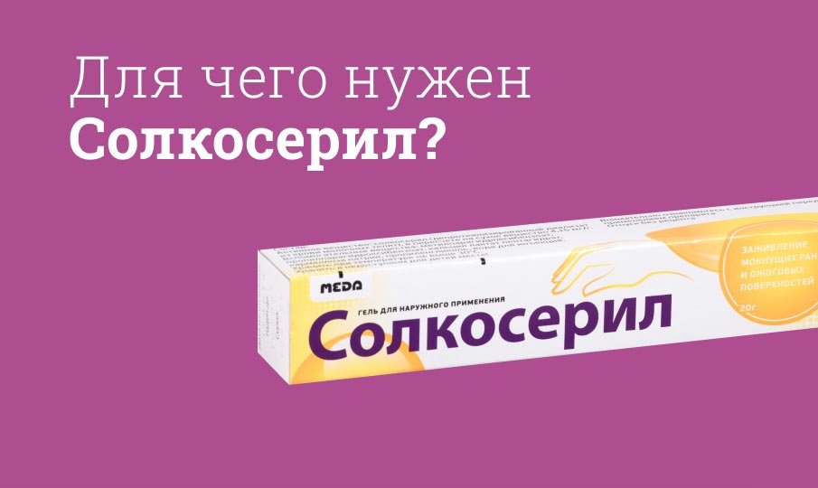 Солкосерил инструкция по применению