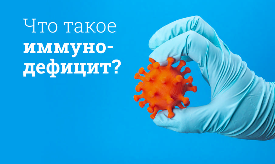Что такое иммунодефицит?