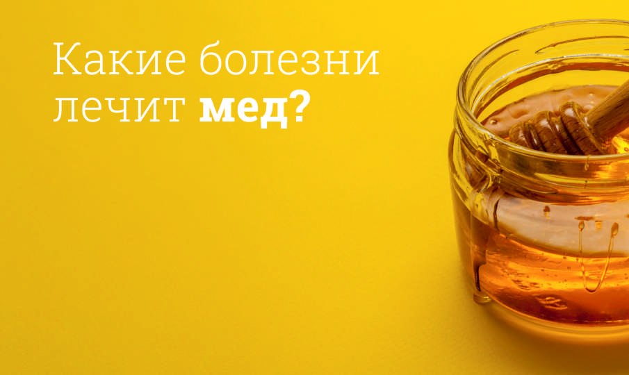 Мед польза и вред