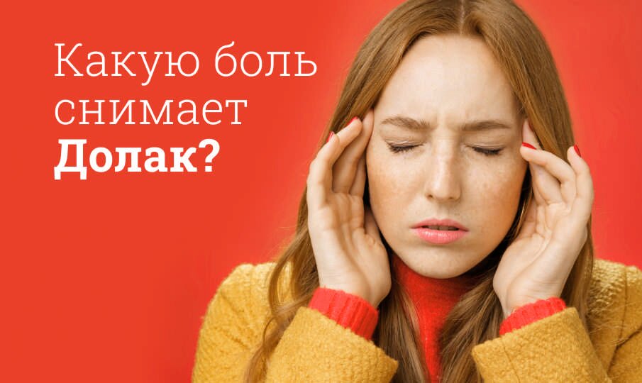 Какую боль снимает Долак?