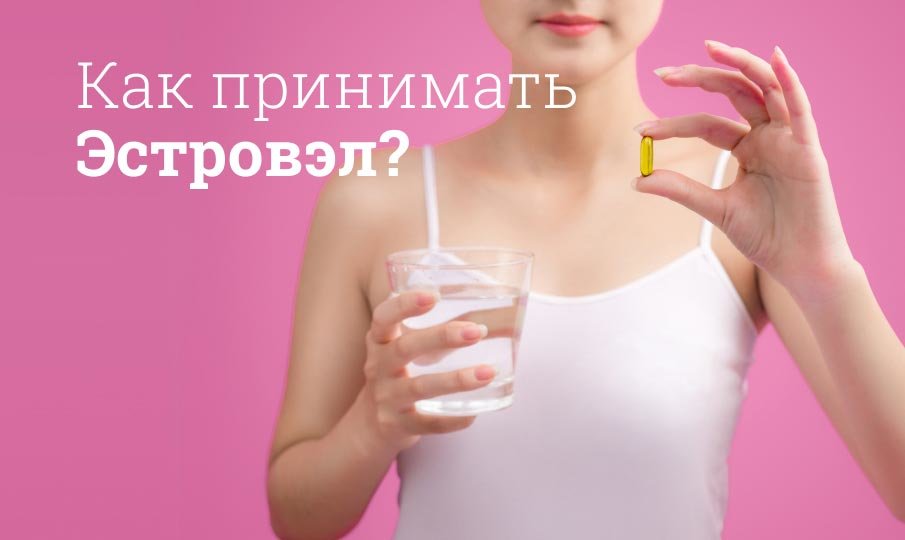 Эстровэл заменители и аналоги