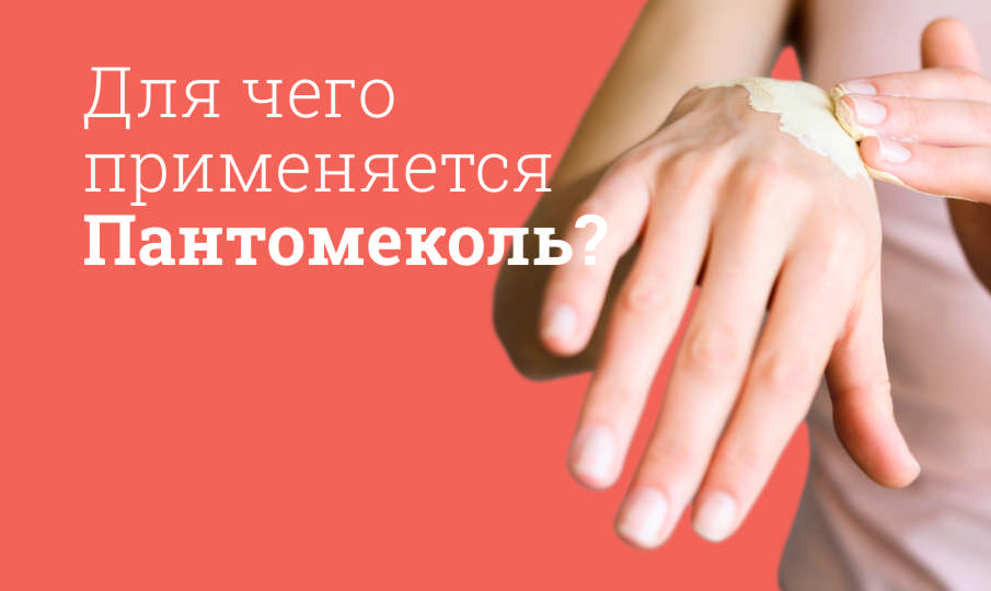 Пантомеколь инструкция по применению