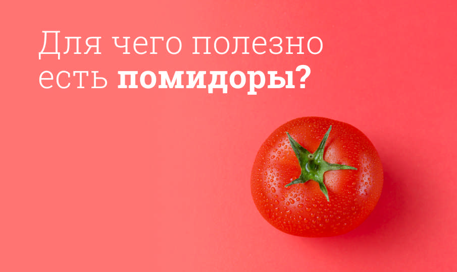 Помидоры польза и вред