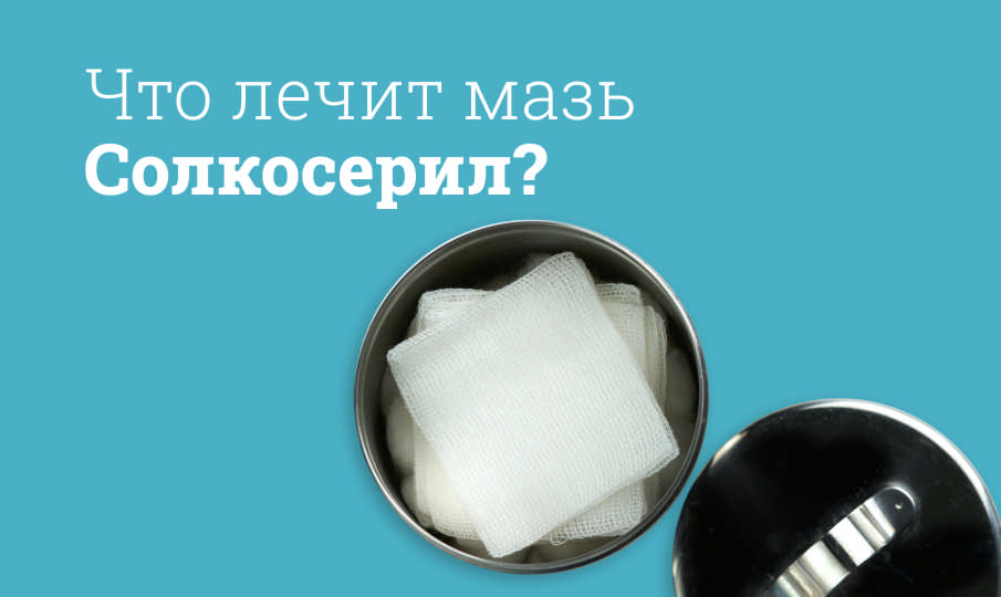 Что лечит мазь Солкосерил?