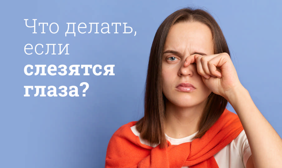 Слезятся глаза: что делать?